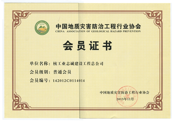 中国地灾协会会员证书